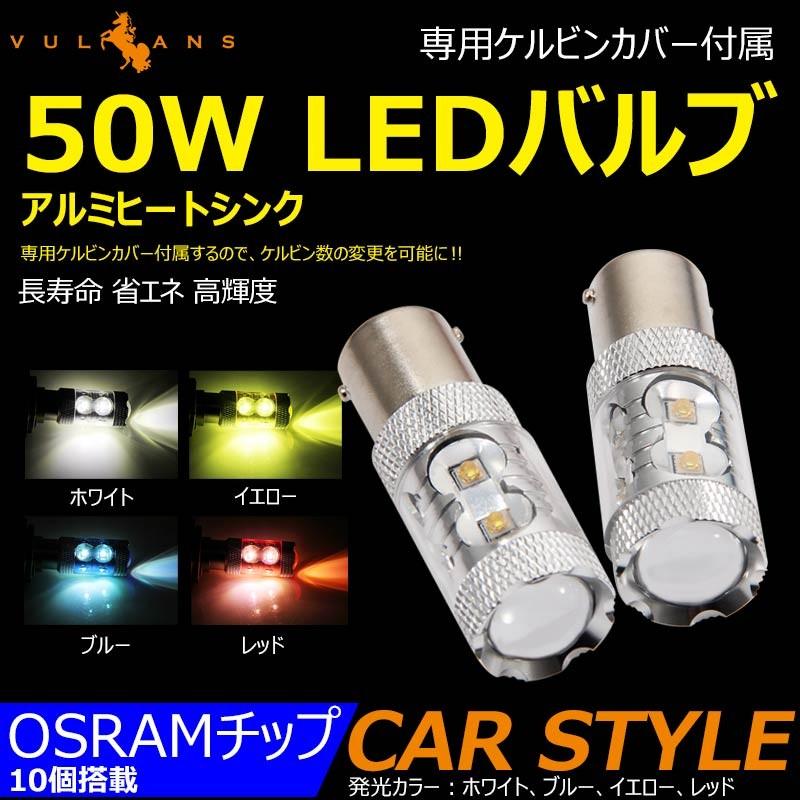 50W LEDバルブ S25s/1156/BA15s 180°平行ピン LEDシングル球 アルミヒートシンク 専用ケルビンカバー付属 OSRAMチップ10個搭載 2個 赤 青 黄 白