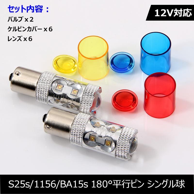 50W LEDバルブ S25s/1156/BA15s 180°平行ピン LEDシングル球 アルミヒートシンク 専用ケルビンカバー付属 OSRAMチップ10個搭載 2個 赤 青 黄 白