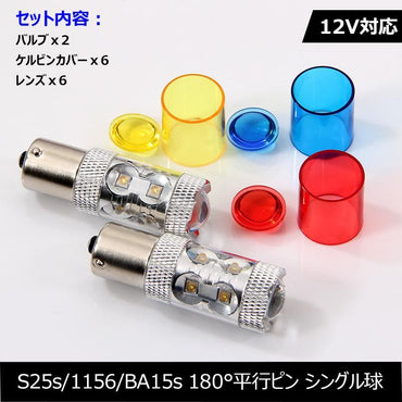 50W LEDバルブ S25s/1156/BA15s 180°平行ピン LEDシングル球 アルミヒートシンク 専用ケルビンカバー付属 OSRAMチップ10個搭載 2個 赤 青 黄 白