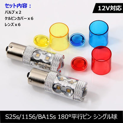 50W LEDバルブ S25s/1156/BA15s 180°平行ピン LEDシングル球 アルミヒートシンク 専用ケルビンカバー付属 OSRAMチップ10個搭載 2個 赤 青 黄 白