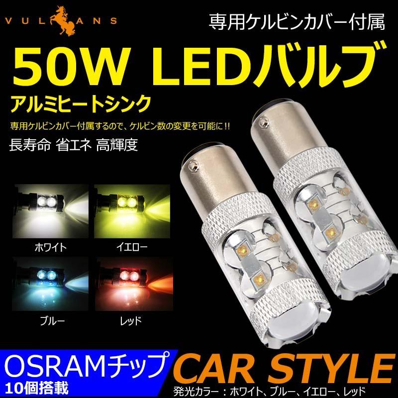 50W LEDバルブ S25D/1157/BAY15D 180°段付きピン LEDダブル球 アルミヒートシンク 専用ケルビンカバー付属 OSRAMチップ10個搭載 2個 赤 青 黄 白