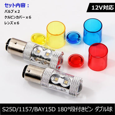 50W LEDバルブ S25D/1157/BAY15D 180°段付きピン LEDダブル球 アルミヒートシンク 専用ケルビンカバー付属 OSRAMチップ10個搭載 2個 赤 青 黄 白