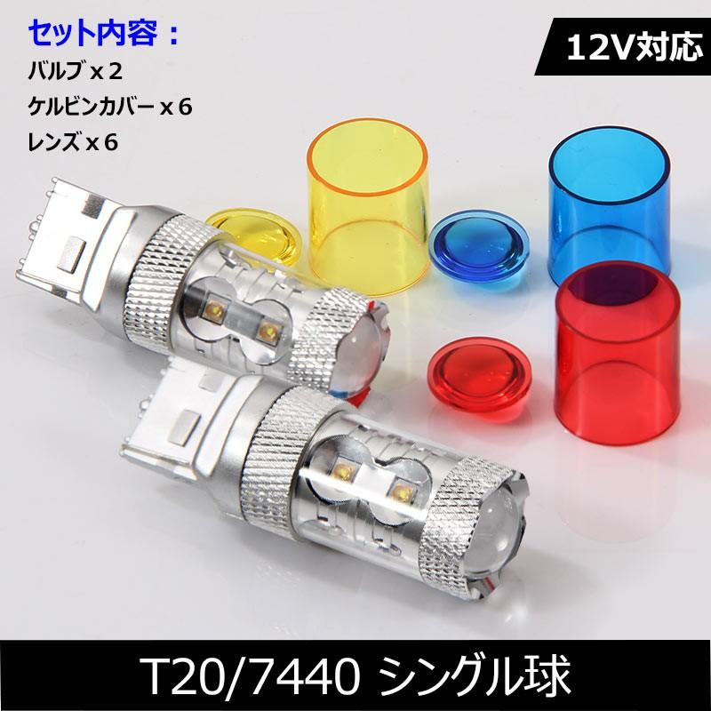 50W LEDバルブ T20/7440 LEDシングル球 専用ケルビンカバー付属 OSRAMチップ10個 ポジション アルミヒートシンク 2個 赤 青 黄 白