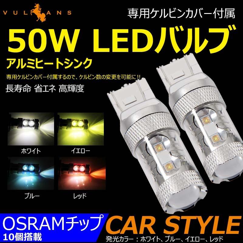 50W LEDバルブ T20/7443 LEDダブル球 専用ケルビンカバー付属 バック OSRAMチップ10個 ポジション アルミヒートシンク 2個 赤 青 黄 白