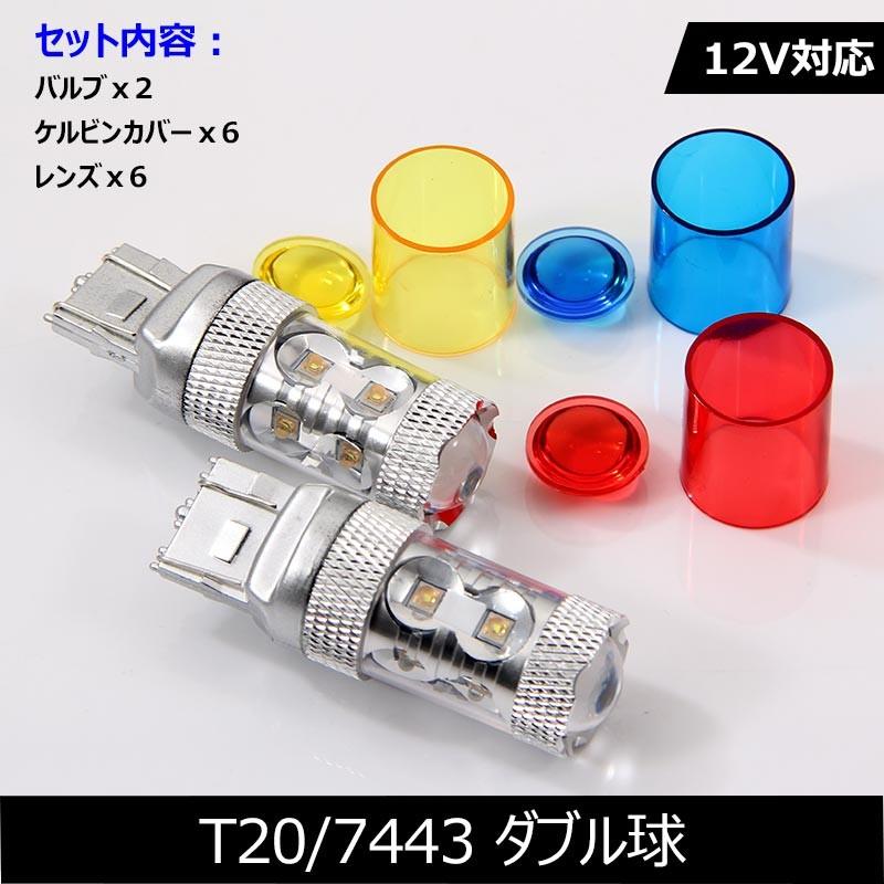 50W LEDバルブ T20/7443 LEDダブル球 専用ケルビンカバー付属 バック OSRAMチップ10個 ポジション アルミヒートシンク 2個 赤 青 黄 白