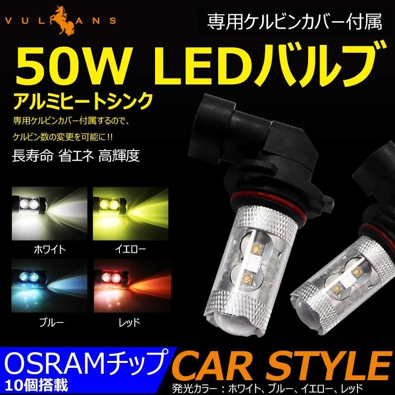 50W LEDバルブ HB4/9006 LEDフォグランプ 専用ケルビンカバー付属 OSRAMチップ10個 ポジション アルミヒートシンク 2個 赤 青 黄 白
