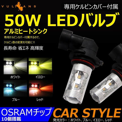 50W LEDバルブ HB4/9006 LEDフォグランプ 専用ケルビンカバー付属 OSRAMチップ10個 ポジション アルミヒートシンク 2個 赤 青 黄 白