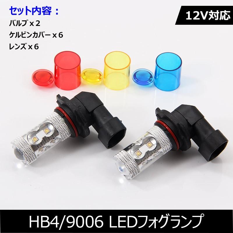 50W LEDバルブ HB4/9006 LEDフォグランプ 専用ケルビンカバー付属 OSRAMチップ10個 ポジション アルミヒートシンク 2個 赤 青 黄 白