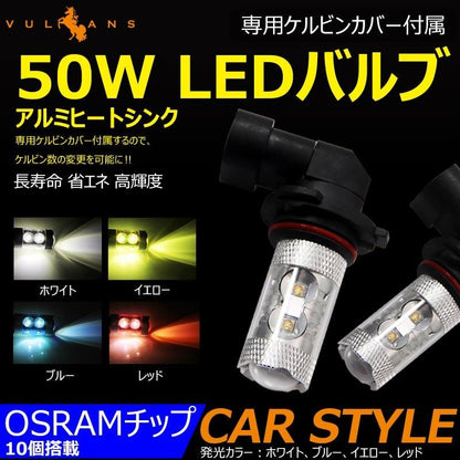 50W LEDバルブ HB3/9005 LEDフォグランプ 専用ケルビンカバー付属 OSRAMチップ10個 ポジション アルミヒートシンク 2個 赤 青 黄 白