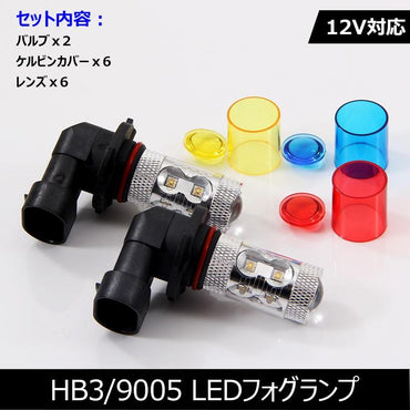 50W LEDバルブ HB3/9005 LEDフォグランプ 専用ケルビンカバー付属 OSRAMチップ10個 ポジション アルミヒートシンク 2個 赤 青 黄 白