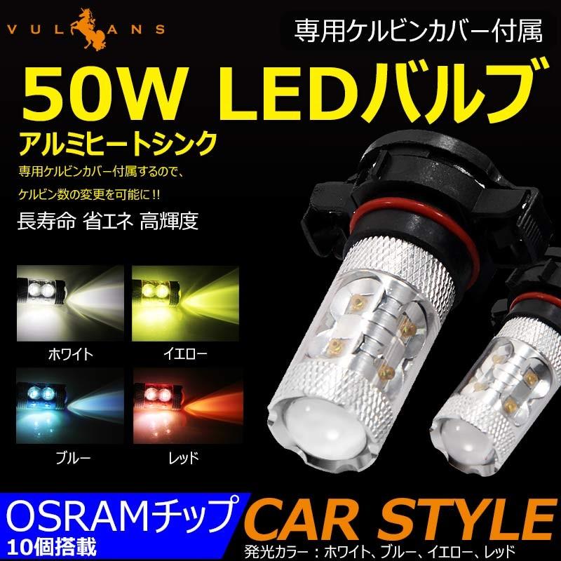 50W LEDバルブ PSX24W LEDフォグランプ BRZ/インプレッサに 専用ケルビンカバー付属 OSRAMチップ10個 ポジション アルミヒートシンク 2個 赤 青 黄 白