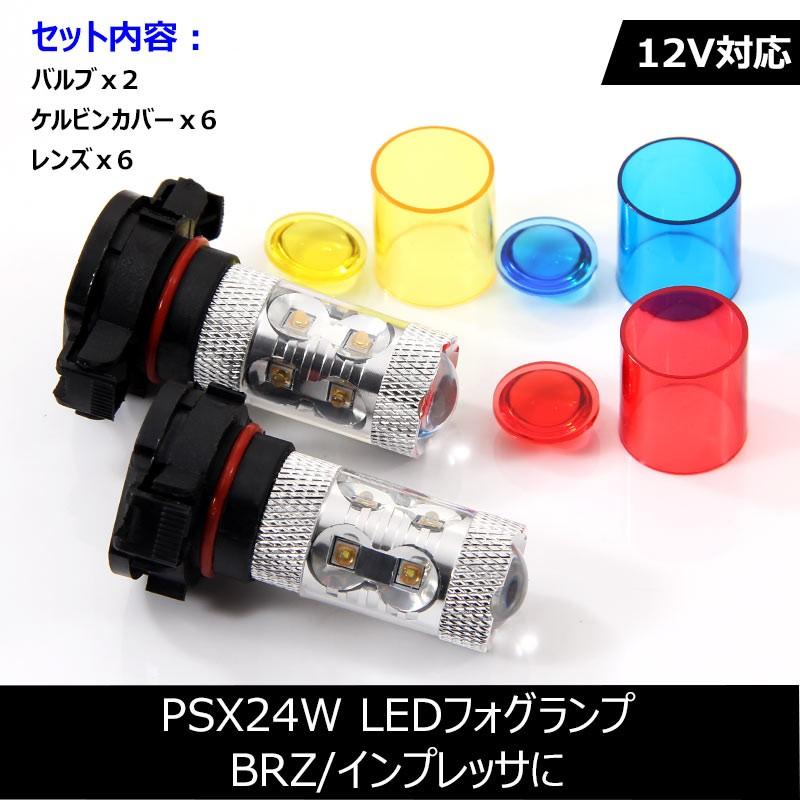 50W LEDバルブ PSX24W LEDフォグランプ BRZ/インプレッサに 専用ケルビンカバー付属 OSRAMチップ10個 ポジション アルミヒートシンク 2個 赤 青 黄 白