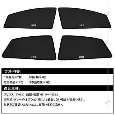 プリウス30系 シェード メッシュカーテン 全窓タイプ 日よけ インテリア 紫外線 遮光カーテン 内装品 4枚seT