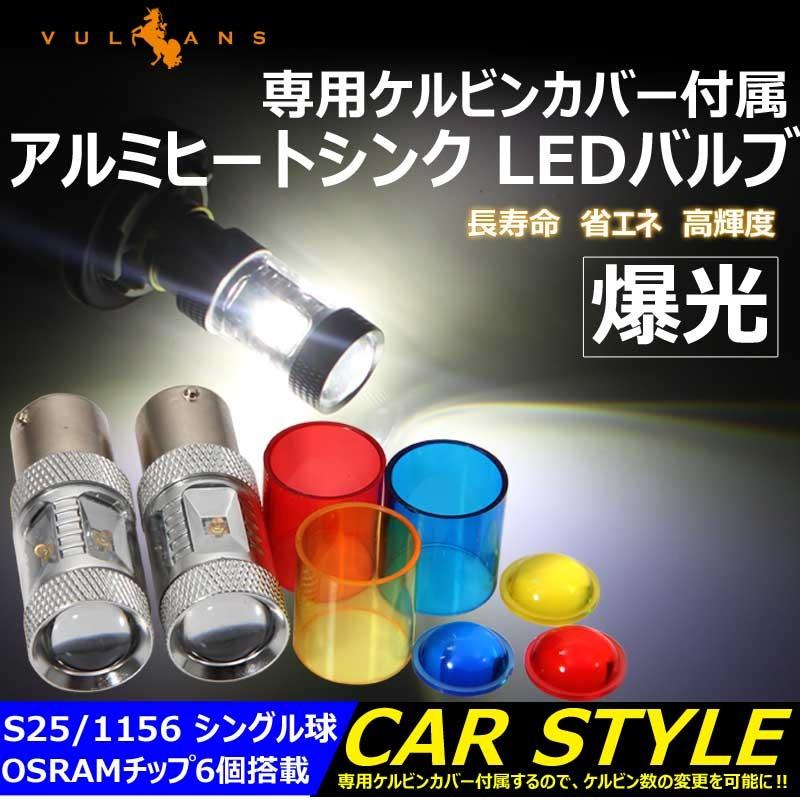 30W LEDバルブ S25s/1156/BA15s LEDシングル球 専用ケルビンカバー付属 ウインカー ウィンカー OSRAMチップ6個搭載 アルミヒートシンク 2個 赤 青 黄 白