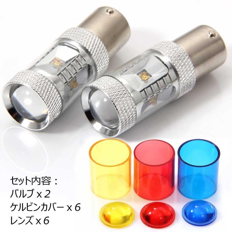 30W LEDバルブ S25s/1156/BA15s LEDシングル球 専用ケルビンカバー付属 ウインカー ウィンカー OSRAMチップ6個搭載 アルミヒートシンク 2個 赤 青 黄 白