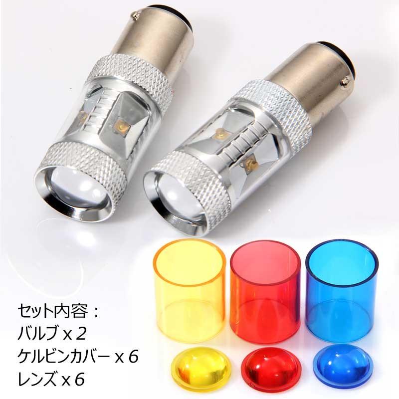 30W LEDバルブ S25D/1157/BAY15D 180°段付きピン LEDダブル球 専用ケルビンカバー付属 OSRAMチップ6個搭載 アルミヒートシンク 2個 赤 青 黄 白