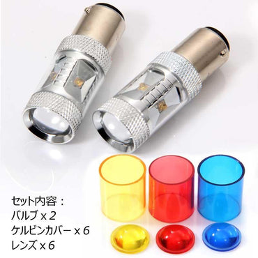 30W LEDバルブ S25D/1157/BAY15D 180°段付きピン LEDダブル球 専用ケルビンカバー付属 OSRAMチップ6個搭載 アルミヒートシンク 2個 赤 青 黄 白