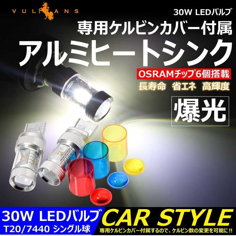 30W LEDバルブ T20/7440 LEDシングル球 専用ケルビンカバー付属 OSRAMチップ6個 ポジション アルミヒートシンク 2個 赤 青 黄 白