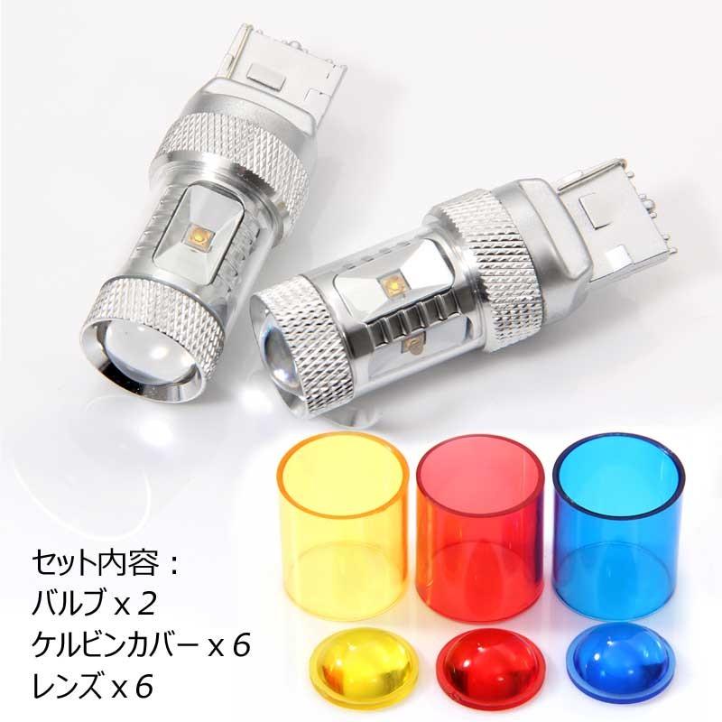 30W LEDバルブ T20/7440 LEDシングル球 専用ケルビンカバー付属 OSRAMチップ6個 ポジション アルミヒートシンク 2個 赤 青 黄 白