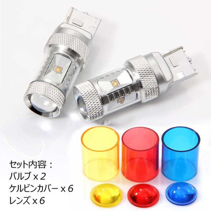 30W LEDバルブ T20/7440 LEDシングル球 専用ケルビンカバー付属 OSRAMチップ6個 ポジション アルミヒートシンク 2個 赤 青 黄 白