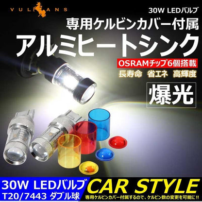30W LEDバルブ T20/7443 LEDダブル球 専用ケルビンカバー付属 バック OSRAMチップ6個 ポジション アルミヒートシンク 2個 赤 青 黄 白
