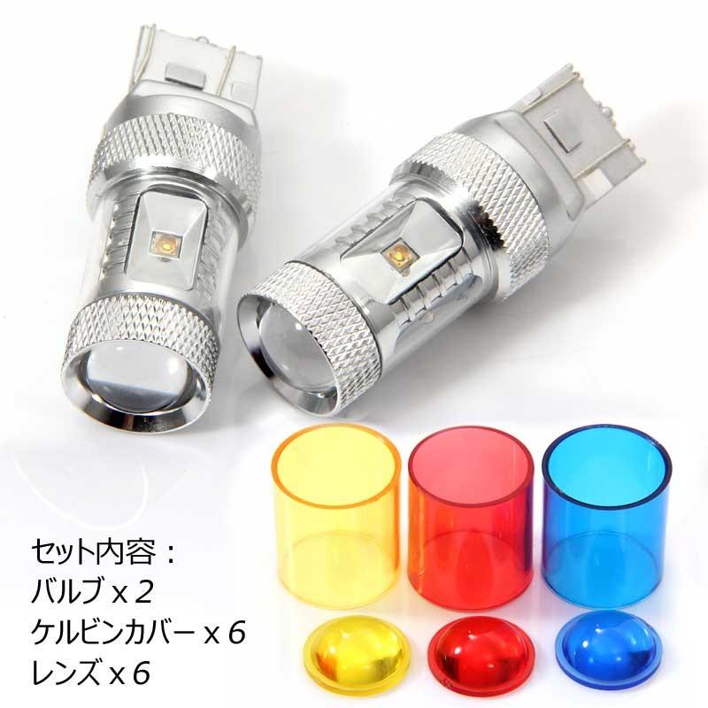 30W LEDバルブ T20/7443 LEDダブル球 専用ケルビンカバー付属 バック OSRAMチップ6個 ポジション アルミヒートシンク 2個 赤 青 黄 白