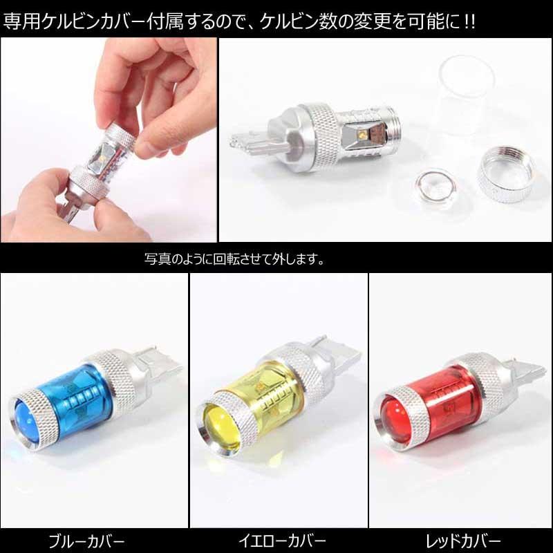 30W LEDバルブ T20/7443 LEDダブル球 専用ケルビンカバー付属 バック OSRAMチップ6個 ポジション アルミヒートシンク 2個 赤 青 黄 白
