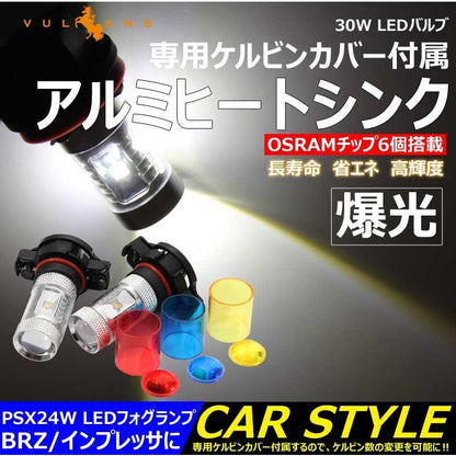 30W LEDバルブ PSX24W LEDフォグランプ BRZ/インプレッサに 専用ケルビンカバー付属 OSRAMチップ6個 ポジション アルミヒートシンク 2個 赤 青 黄 白