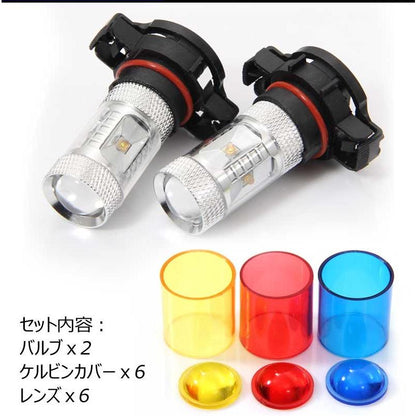 30W LEDバルブ PSX24W LEDフォグランプ BRZ/インプレッサに 専用ケルビンカバー付属 OSRAMチップ6個 ポジション アルミヒートシンク 2個 赤 青 黄 白