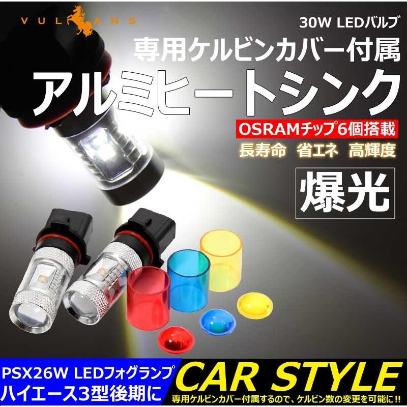 30W LEDバルブ PSX26W LEDフォグランプ ハイエース3型後期に 専用ケルビンカバー付属 OSRAMチップ6個 ポジション アルミヒートシンク 2個 赤 青 黄 白