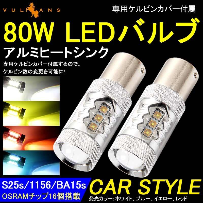 80W LEDバルブ S25s/1156/BA15s 180°平行ピン LEDシングル球 アルミヒートシンク 専用ケルビンカバー付属 OSRAMチップ16個搭載 2個 赤 青 黄 白