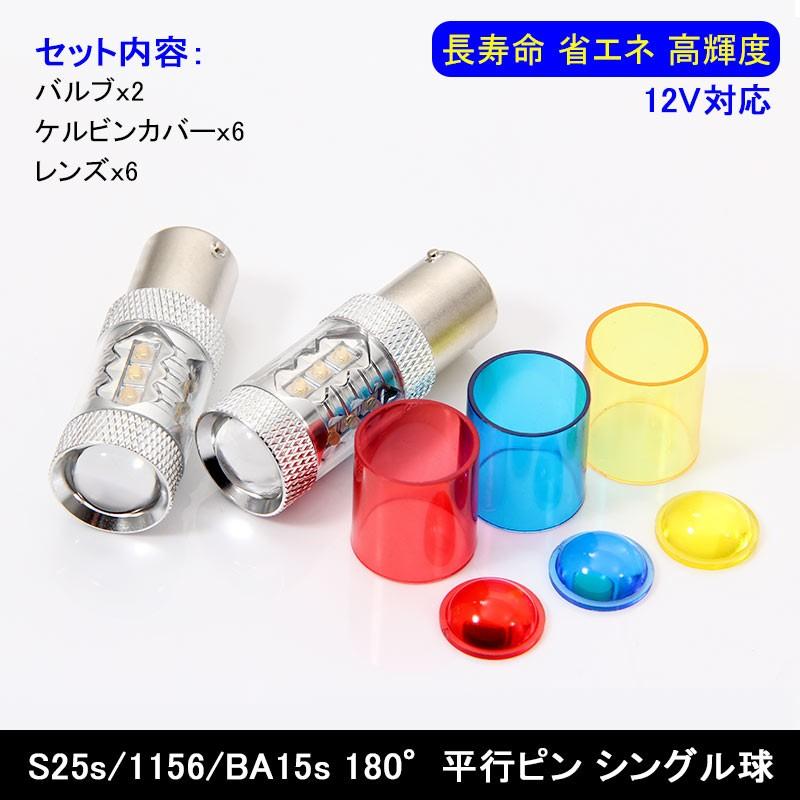 80W LEDバルブ S25s/1156/BA15s 180°平行ピン LEDシングル球 アルミヒートシンク 専用ケルビンカバー付属 OSRAMチップ16個搭載 2個 赤 青 黄 白