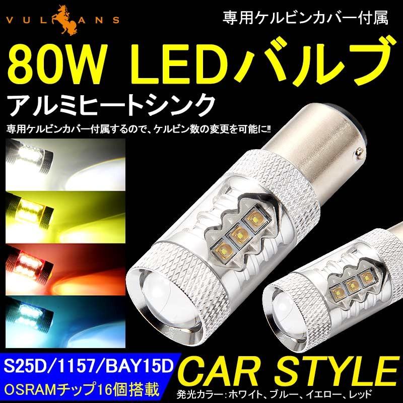 80W LEDバルブ S25D/1157/BAY15D 180°段付きピン LEDダブル球 アルミヒートシンク 専用ケルビンカバー付属 OSRAMチップ16個搭載 2個 赤 青 黄 白