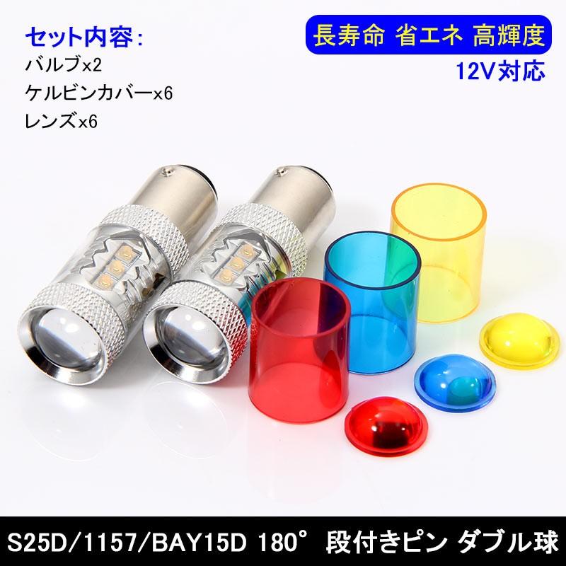 80W LEDバルブ S25D/1157/BAY15D 180°段付きピン LEDダブル球 アルミヒートシンク 専用ケルビンカバー付属 OSRAMチップ16個搭載 2個 赤 青 黄 白