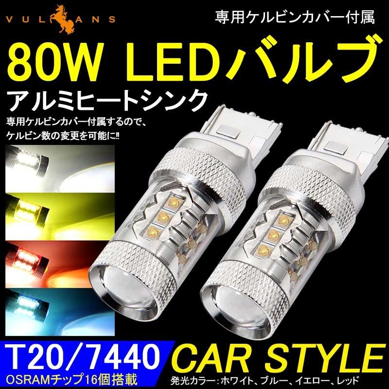 80W LEDバルブ T20/7440 LEDシングル球 バックランプ アルミヒートシンク 専用ケルビンカバー付属 OSRAMチップ16個搭載 2個 赤 青 黄 白