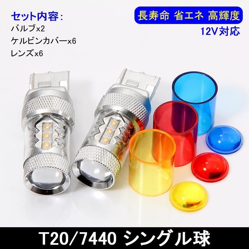 80W LEDバルブ T20/7440 LEDシングル球 バックランプ アルミヒートシンク 専用ケルビンカバー付属 OSRAMチップ16個搭載 2個 赤 青 黄 白