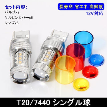 80W LEDバルブ T20/7440 LEDシングル球 バックランプ アルミヒートシンク 専用ケルビンカバー付属 OSRAMチップ16個搭載 2個 赤 青 黄 白