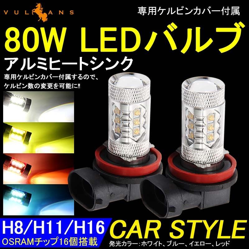 80W LEDバルブ H8/H11/H16 LEDフォグランプ LEDフォグ アルミヒートシンク 専用ケルビンカバー付属 OSRAMチップ16個搭載 2個 赤 青 黄 白