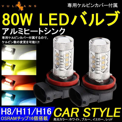 80W LEDバルブ H8/H11/H16 LEDフォグランプ LEDフォグ アルミヒートシンク 専用ケルビンカバー付属 OSRAMチップ16個搭載 2個 赤 青 黄 白