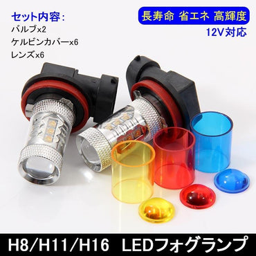 80W LEDバルブ H8/H11/H16 LEDフォグランプ LEDフォグ アルミヒートシンク 専用ケルビンカバー付属 OSRAMチップ16個搭載 2個 赤 青 黄 白