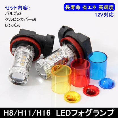 80W LEDバルブ H8/H11/H16 LEDフォグランプ LEDフォグ アルミヒートシンク 専用ケルビンカバー付属 OSRAMチップ16個搭載 2個 赤 青 黄 白