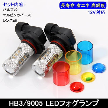80W LEDバルブ HB3/9005 LEDフォグランプ LEDフォグ アルミヒートシンク 専用ケルビンカバー付属 OSRAMチップ16個搭載 2個 赤 青 黄 白