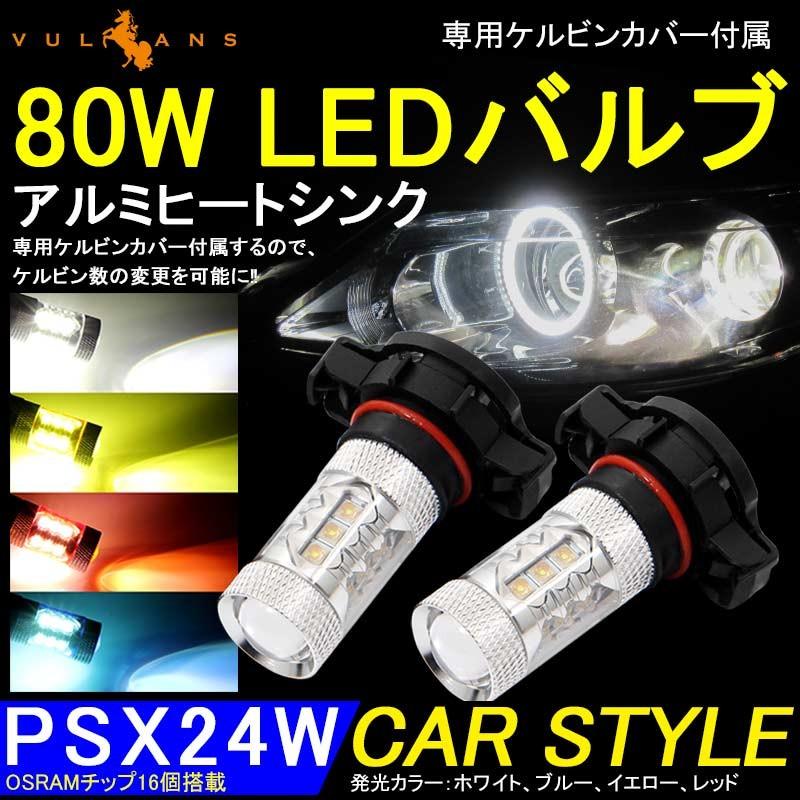 80W LEDバルブ PSX24W LEDフォグランプ BRZ/インプレッサに アルミヒートシンク 専用ケルビンカバー付属 OSRAMチップ16個搭載 2個 赤 青 黄 白