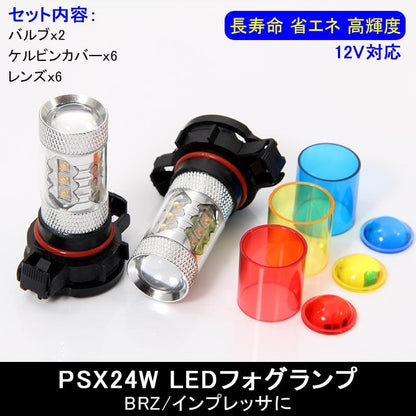 80W LEDバルブ PSX24W LEDフォグランプ BRZ/インプレッサに アルミヒートシンク 専用ケルビンカバー付属 OSRAMチップ16個搭載 2個 赤 青 黄 白