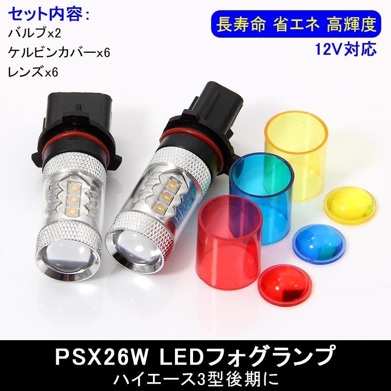 80W LEDバルブ PSX26W LEDフォグランプ ハイエース3型後期に アルミヒートシンク 専用ケルビンカバー付属 OSRAMチップ16個搭載 2個 赤 青 黄 白