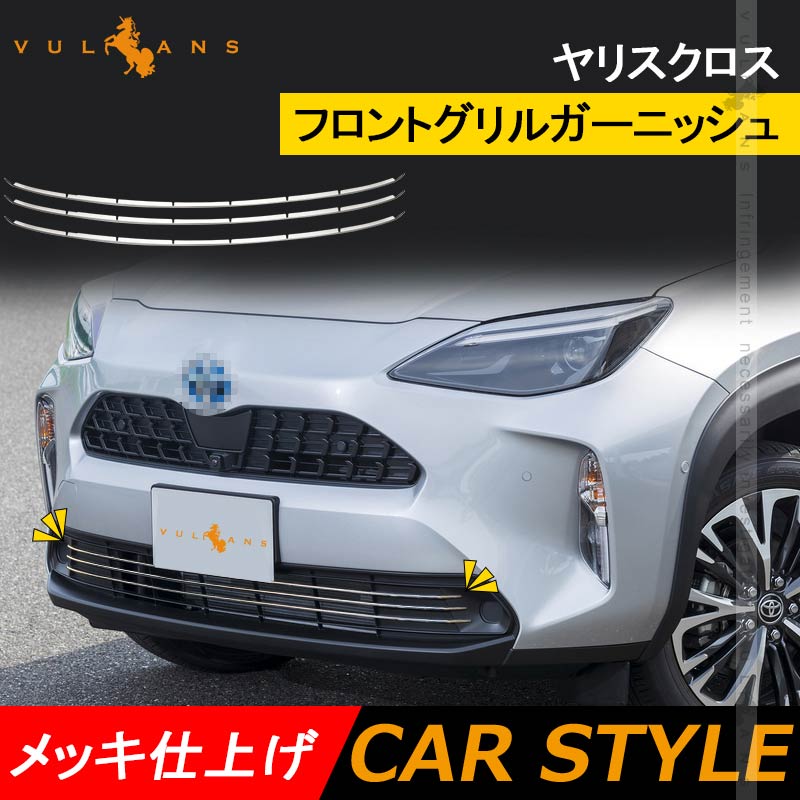 ヤリスクロス フロントグリルガーニッシュ SUS304ステンレス 3PCS フロントバンパーカバー バンパー 外装 パーツ カスタム アクセサリー YARIS CROSS