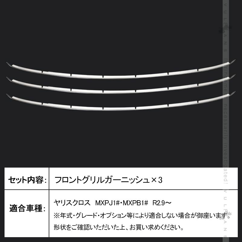 ヤリスクロス フロントグリルガーニッシュ SUS304ステンレス 3PCS フロントバンパーカバー バンパー 外装 パーツ カスタム アクセサリー YARIS CROSS