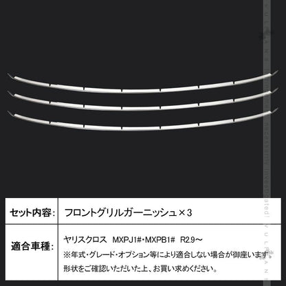 ヤリスクロス フロントグリルガーニッシュ SUS304ステンレス 3PCS フロントバンパーカバー バンパー 外装 パーツ カスタム アクセサリー YARIS CROSS
