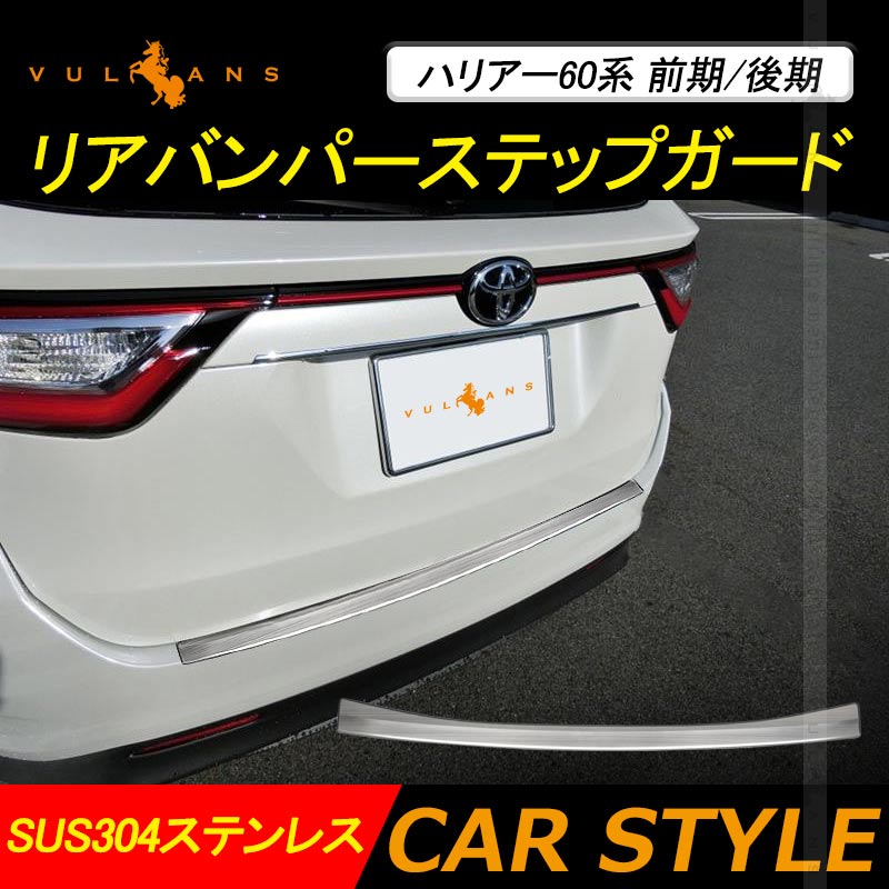 ハリアー60系 前期/後期 リアバンパーステップガード SUS304ステンレス スカッフプレート シルバーヘアライン仕上げ エアロ 外装パーツ アクセサリー HARRIER60