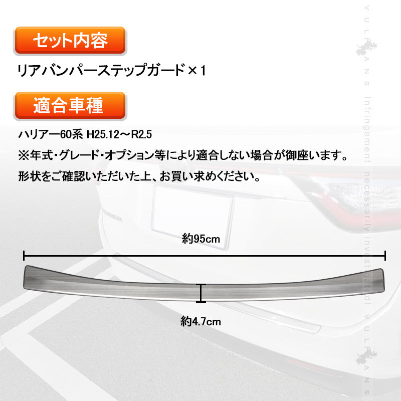 ハリアー60系 前期/後期 リアバンパーステップガード SUS304ステンレス スカッフプレート シルバーヘアライン仕上げ エアロ 外装パーツ アクセサリー HARRIER60
